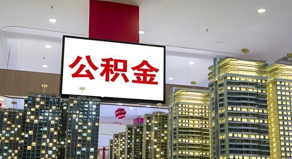 大庆公积金个人-山东公积金代办平台